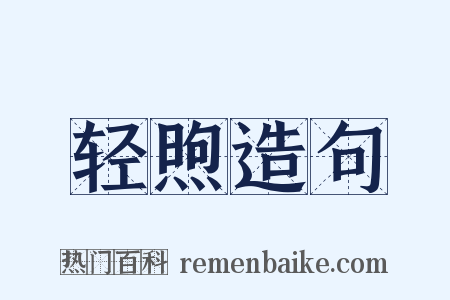 轻煦造句是什么意思的图片